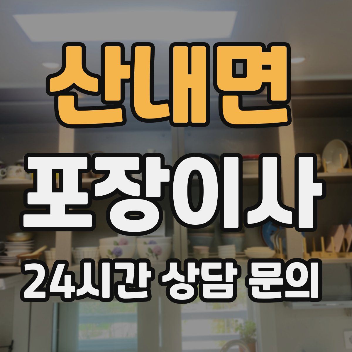 산내면 포장이사