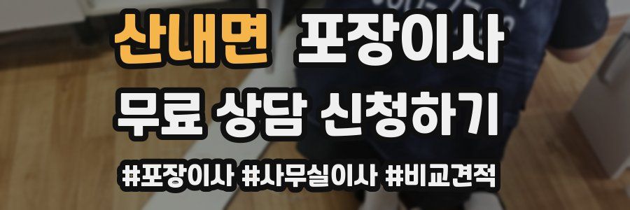 산내면 포장이사