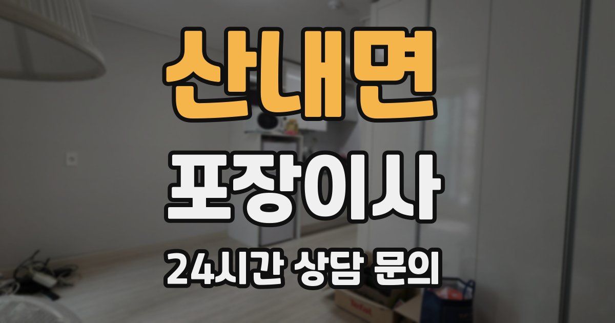 산내면 포장이사