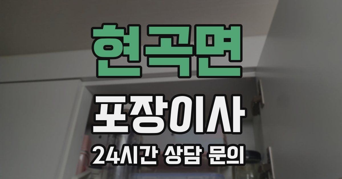 현곡면 포장이사