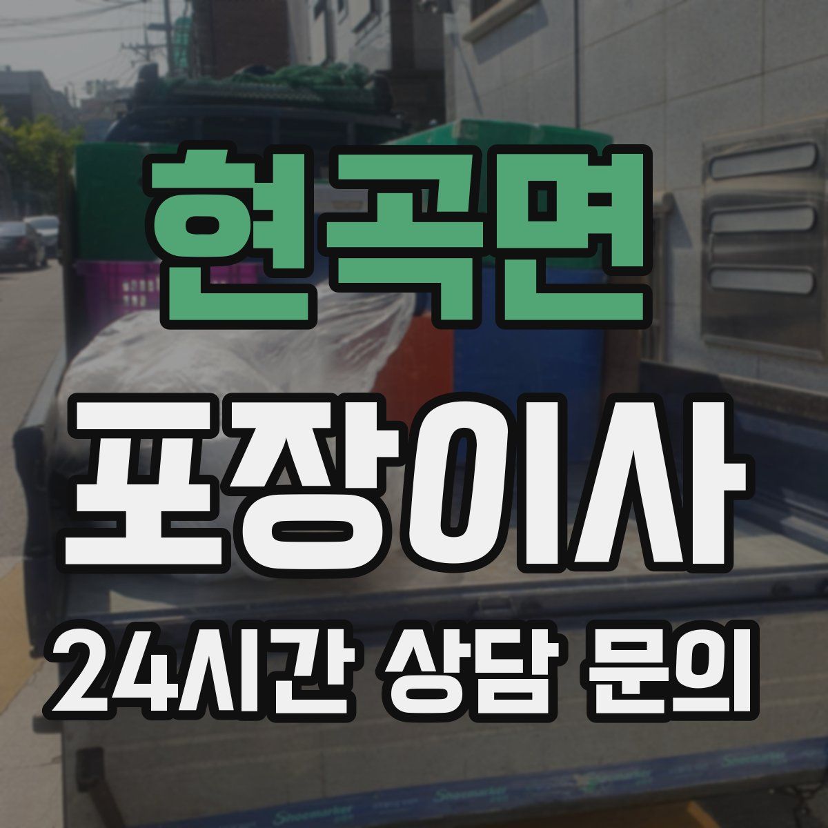 현곡면 포장이사