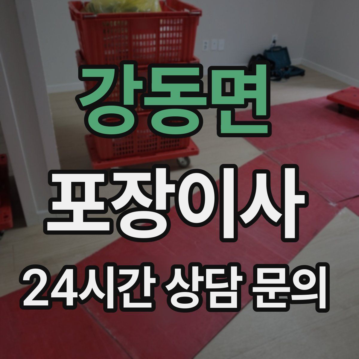 강동면 포장이사