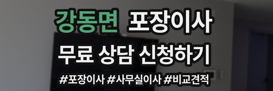 강동면 포장이사