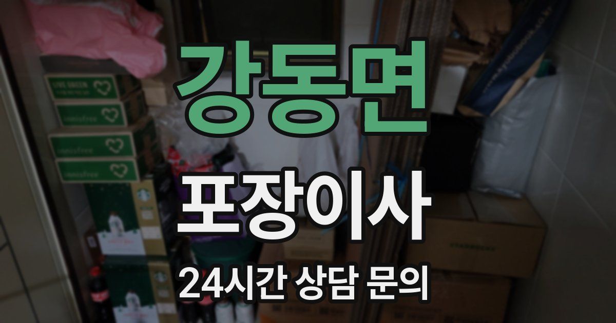 강동면 포장이사