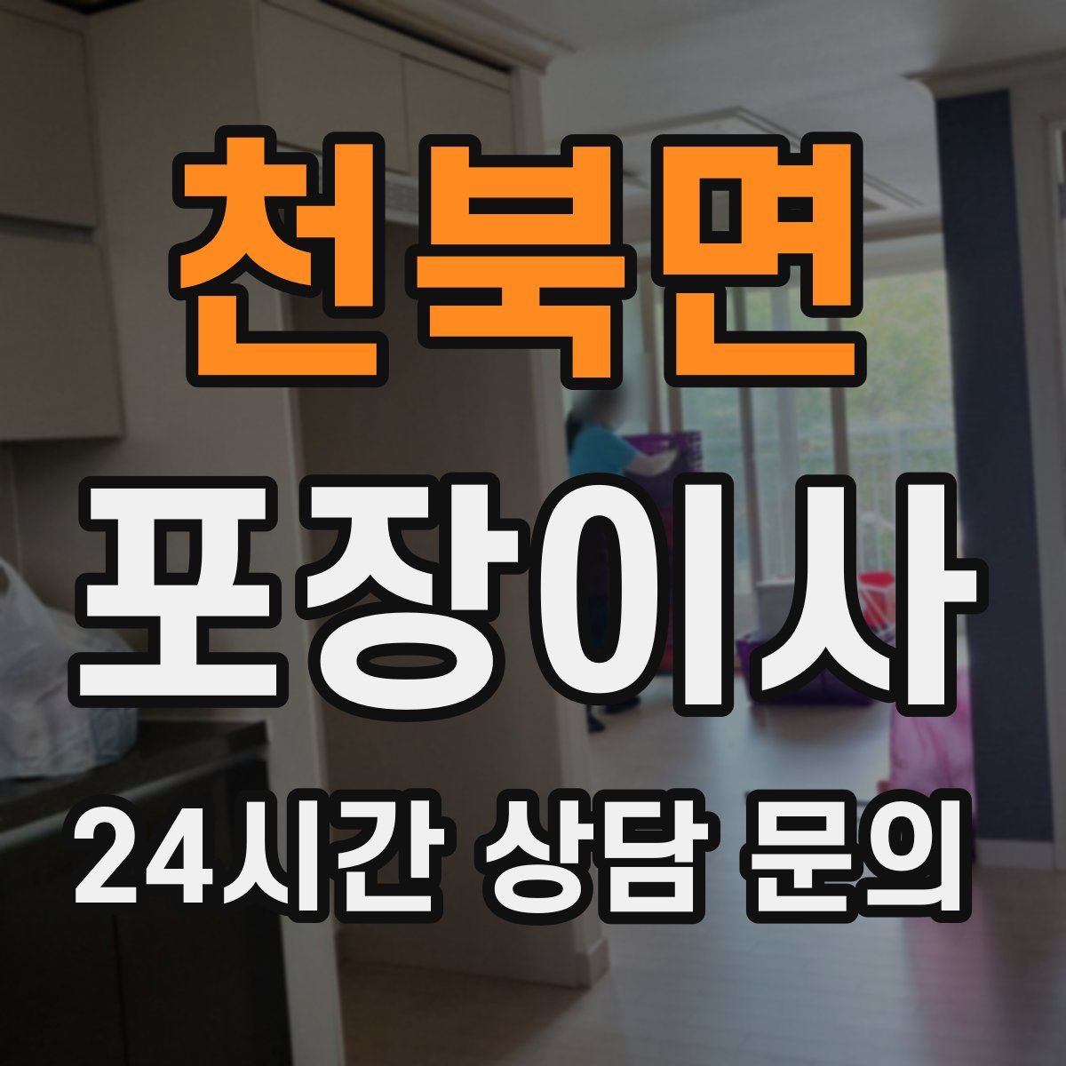 천북면 포장이사