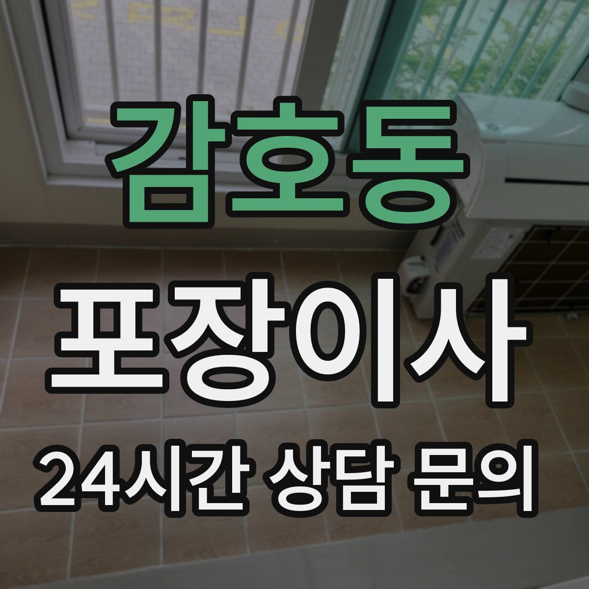 감호동 포장이사