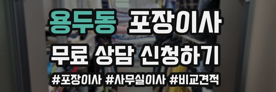 용두동 포장이사