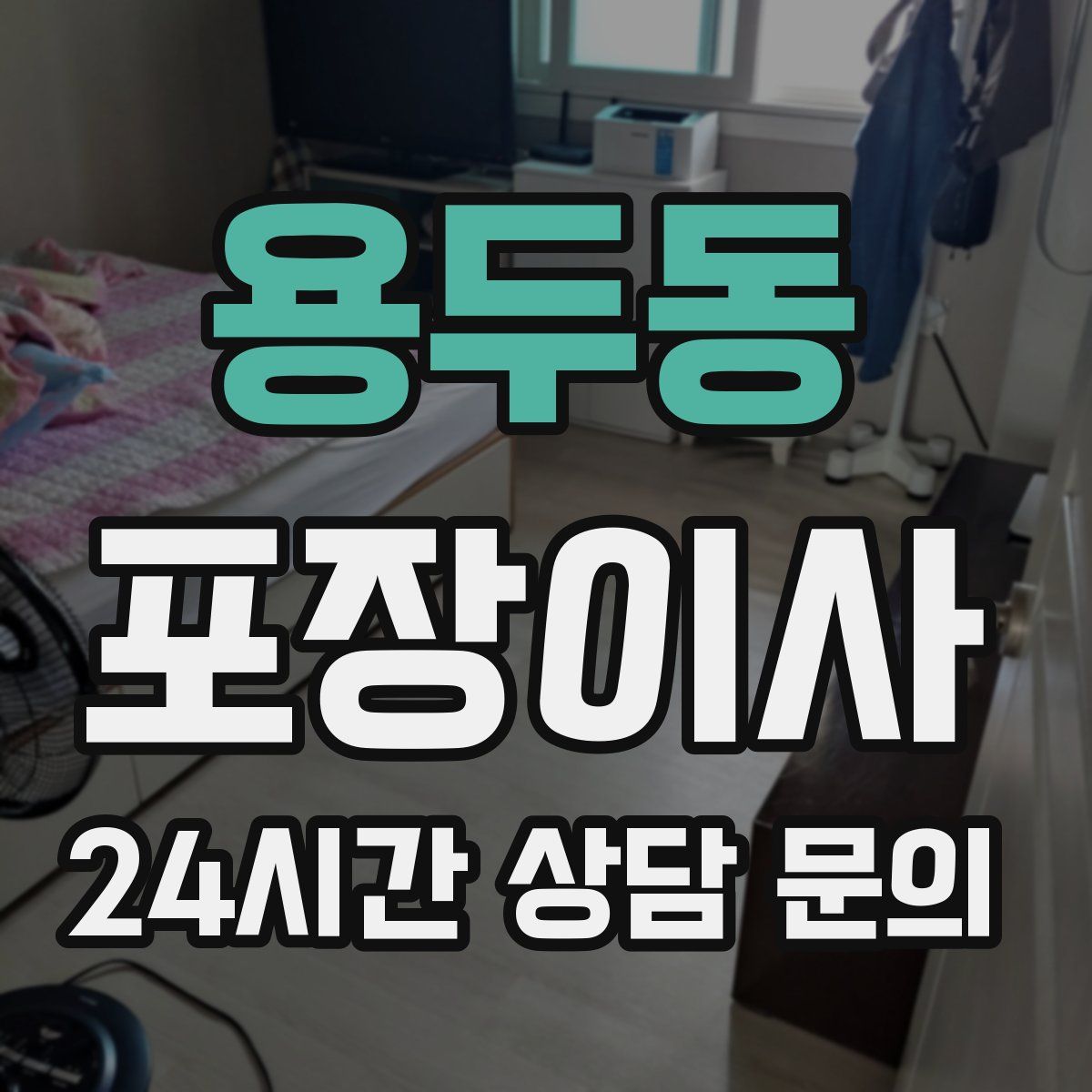 용두동 포장이사