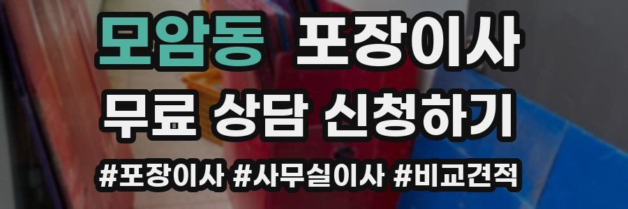 모암동 포장이사