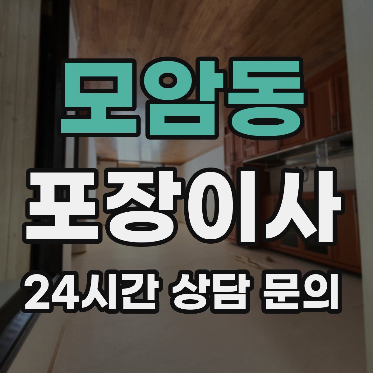 모암동 포장이사