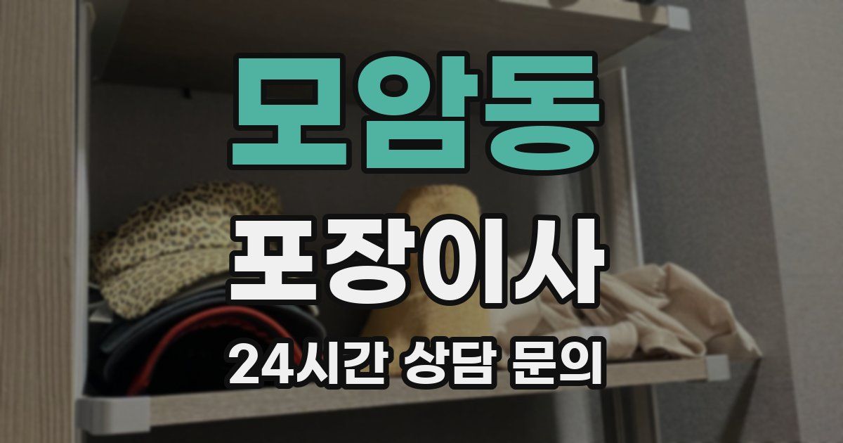 모암동 포장이사
