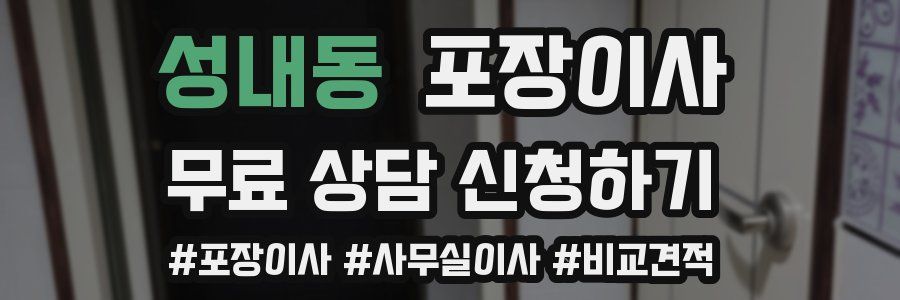 성내동 포장이사