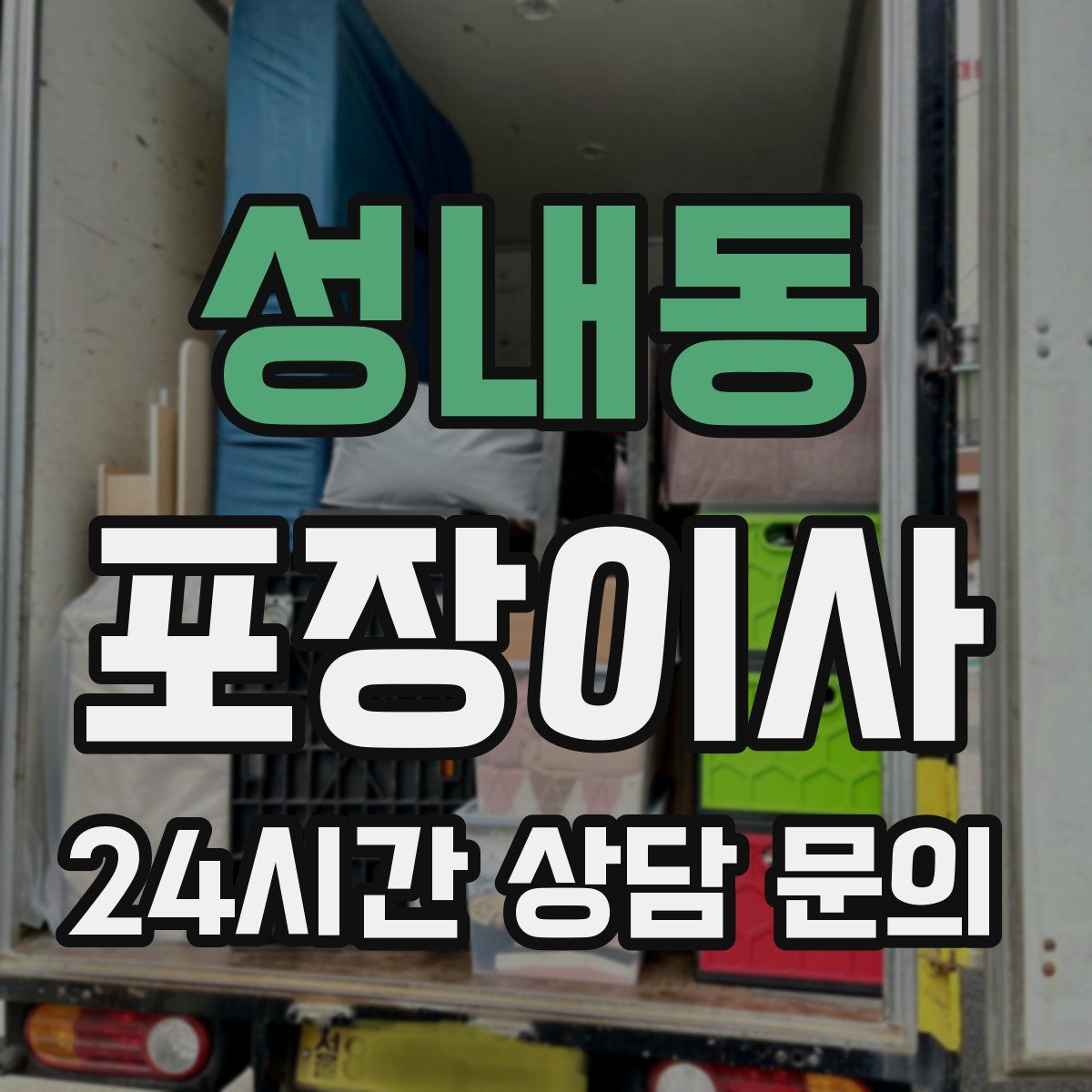 성내동 포장이사