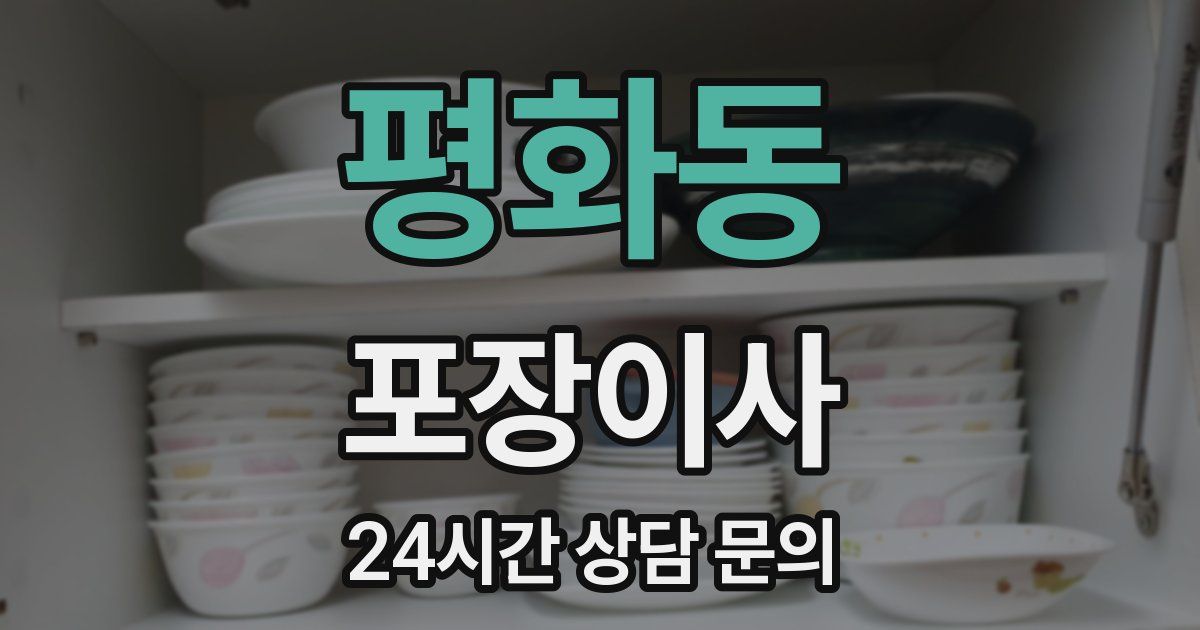 평화동 포장이사