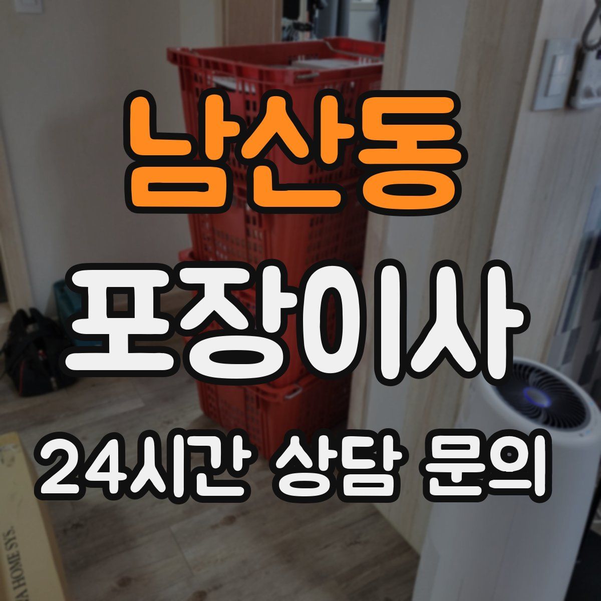 남산동 포장이사