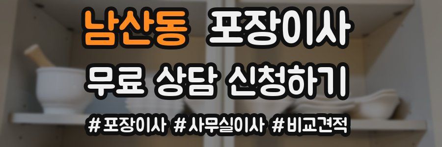 남산동 포장이사