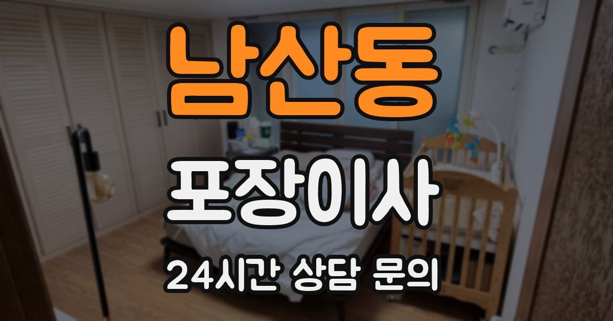 남산동 포장이사