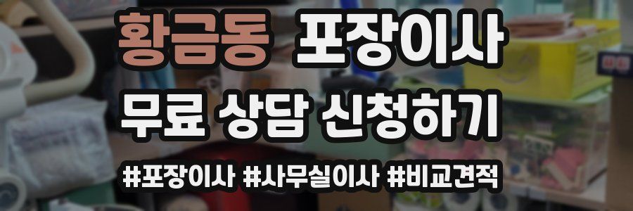 황금동 포장이사