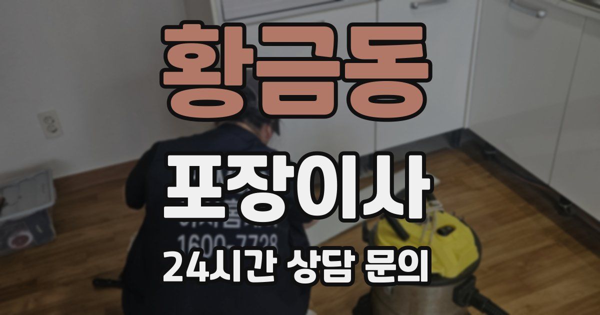 황금동 포장이사