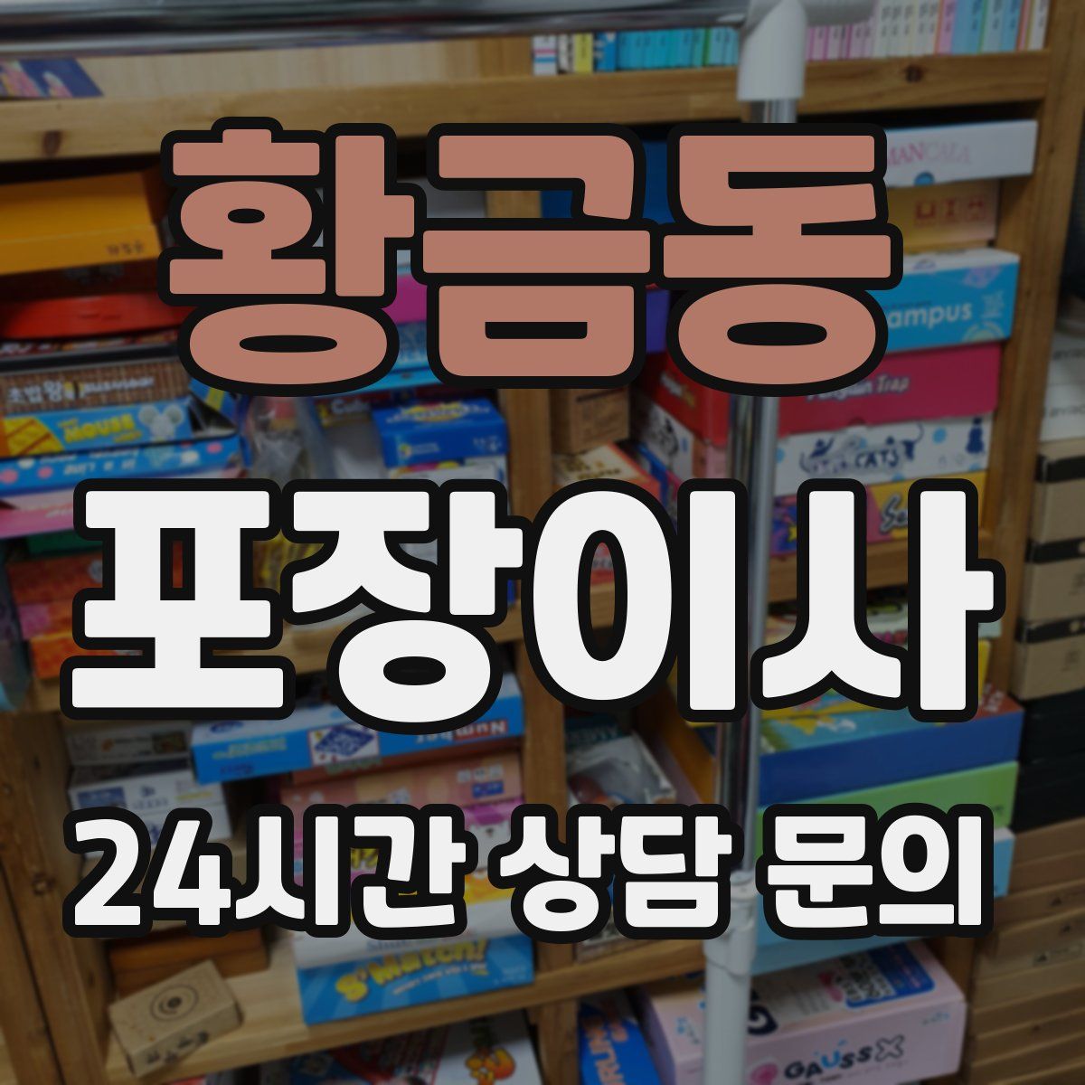 황금동 포장이사