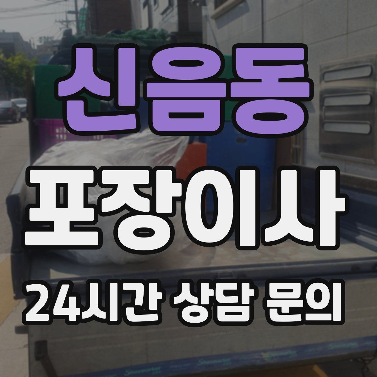 신음동 포장이사