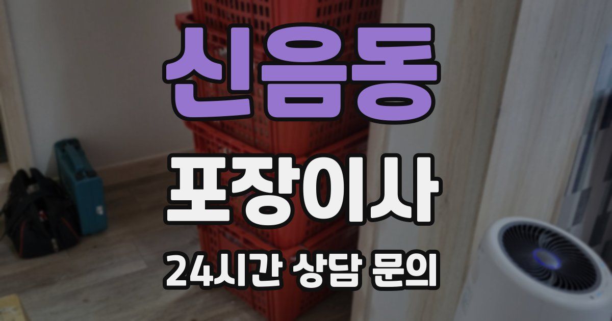 신음동 포장이사