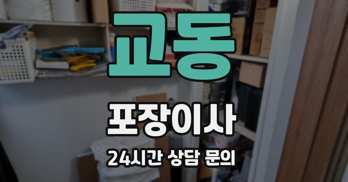 교동 포장이사