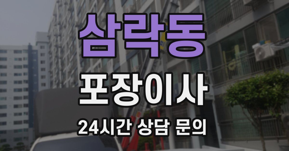 삼락동 포장이사