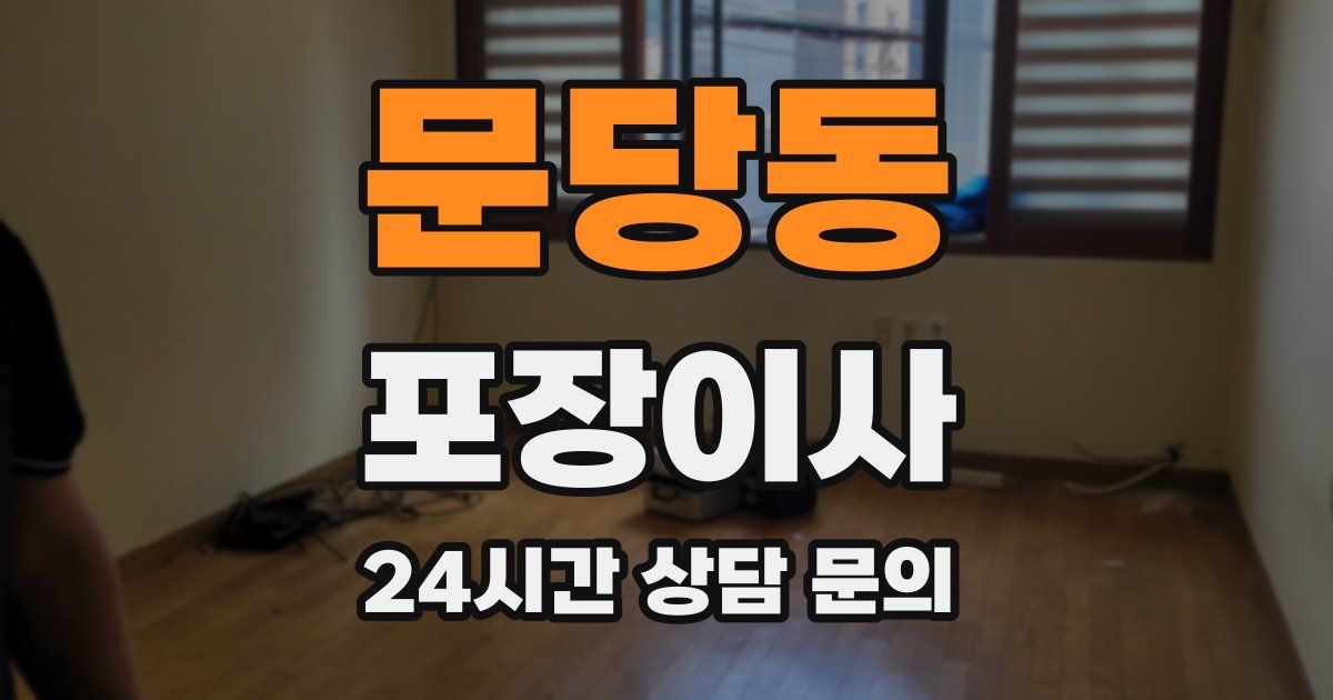 문당동 포장이사