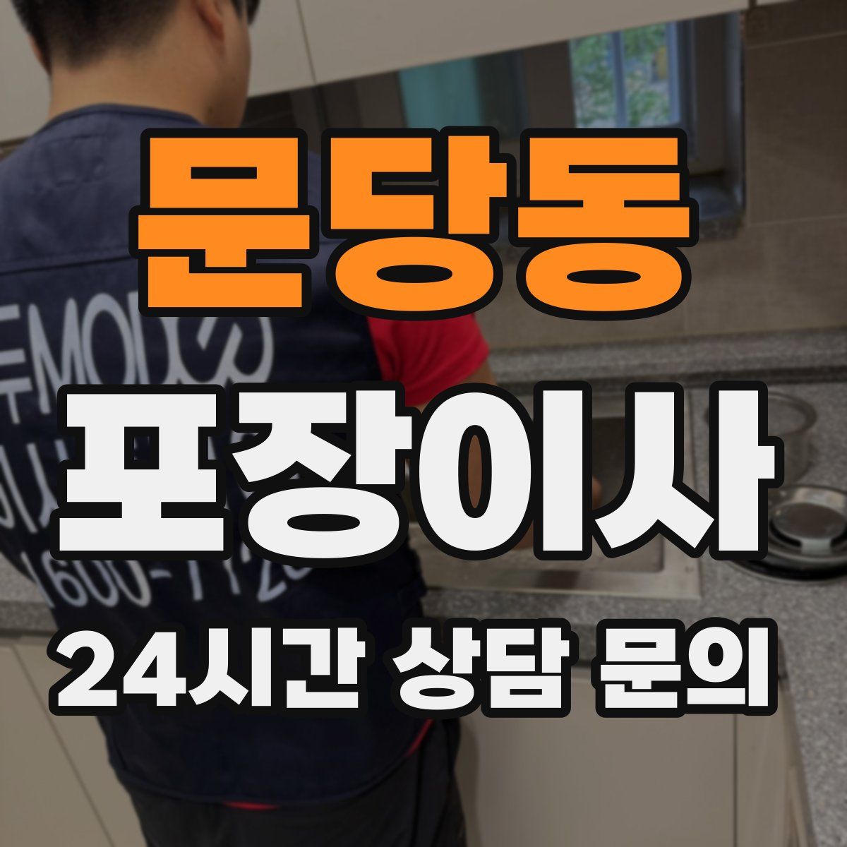 문당동 포장이사