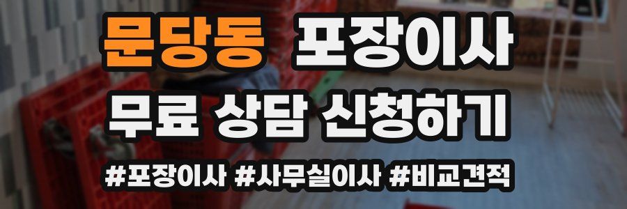 문당동 포장이사