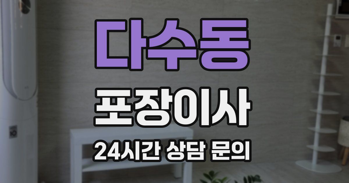 다수동 포장이사