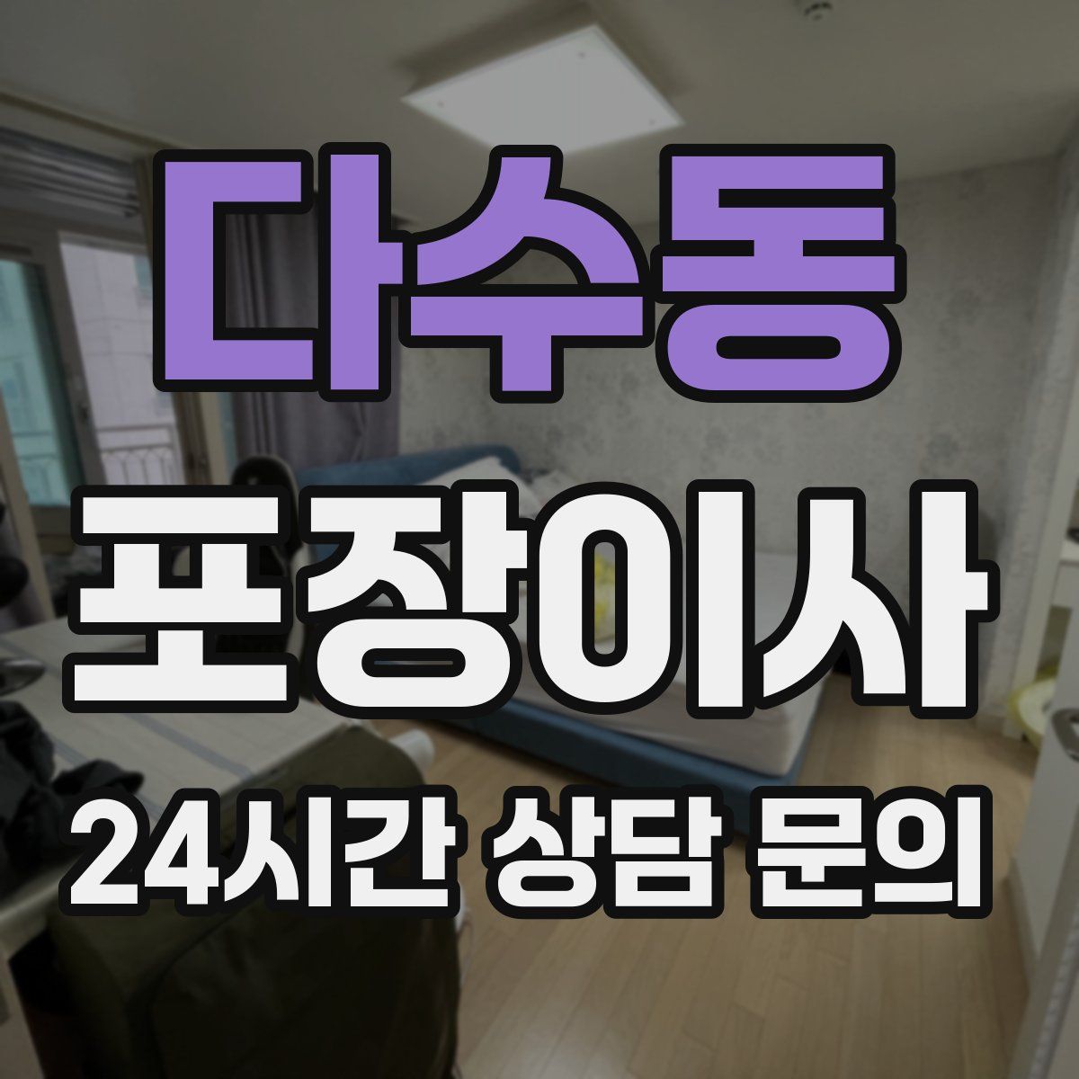 다수동 포장이사