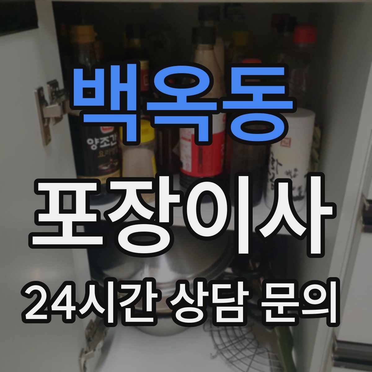 백옥동 포장이사