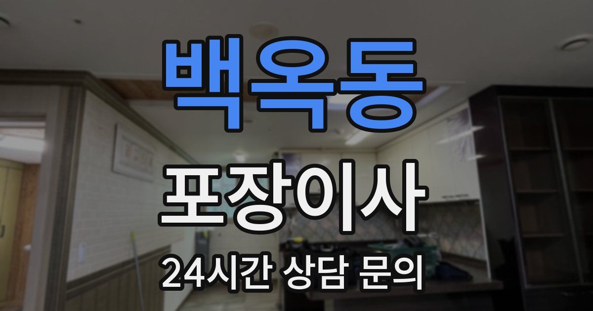 백옥동 포장이사