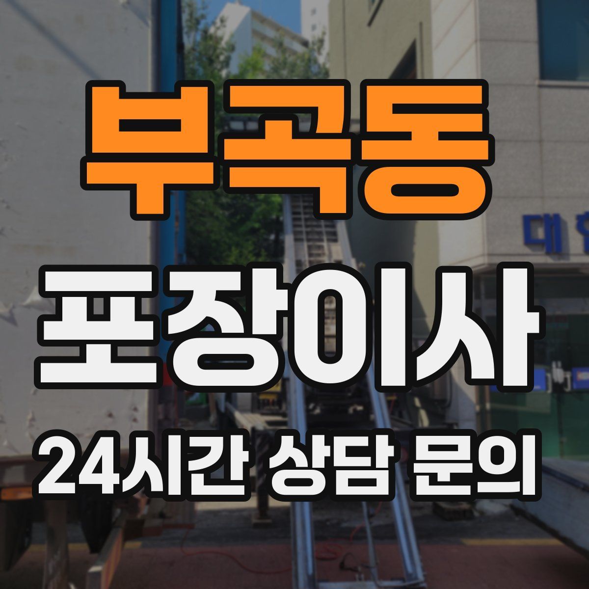 부곡동 포장이사