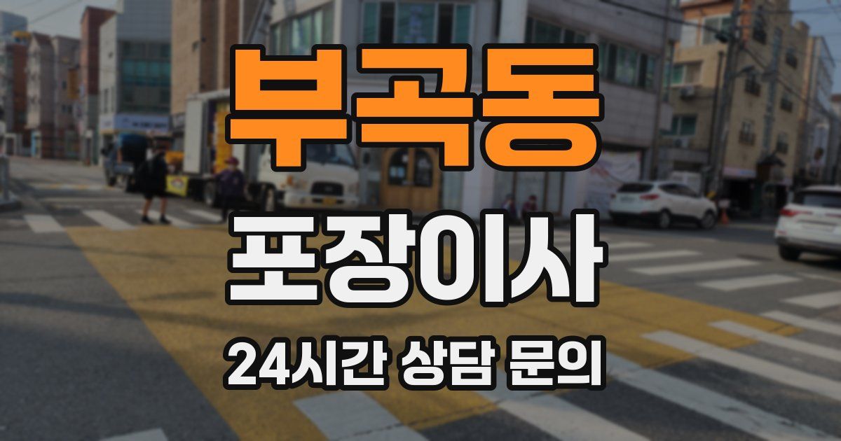 부곡동 포장이사