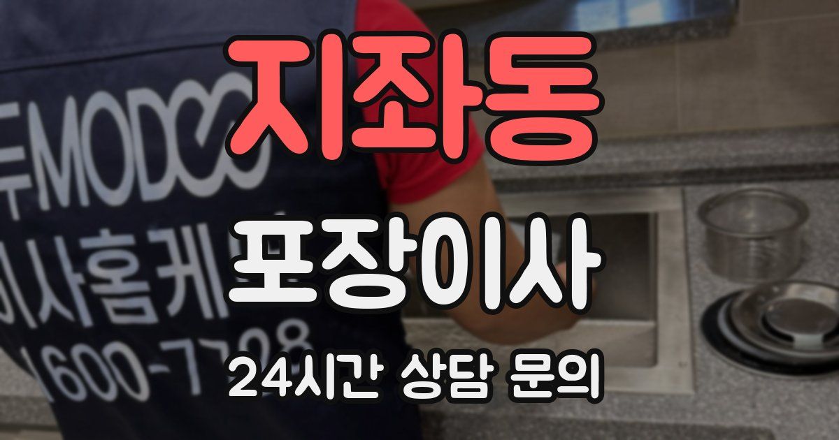 지좌동 포장이사