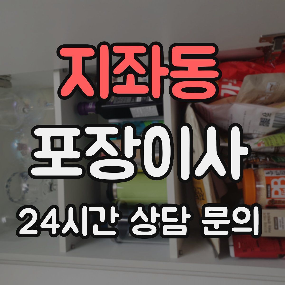 지좌동 포장이사