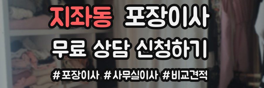 지좌동 포장이사