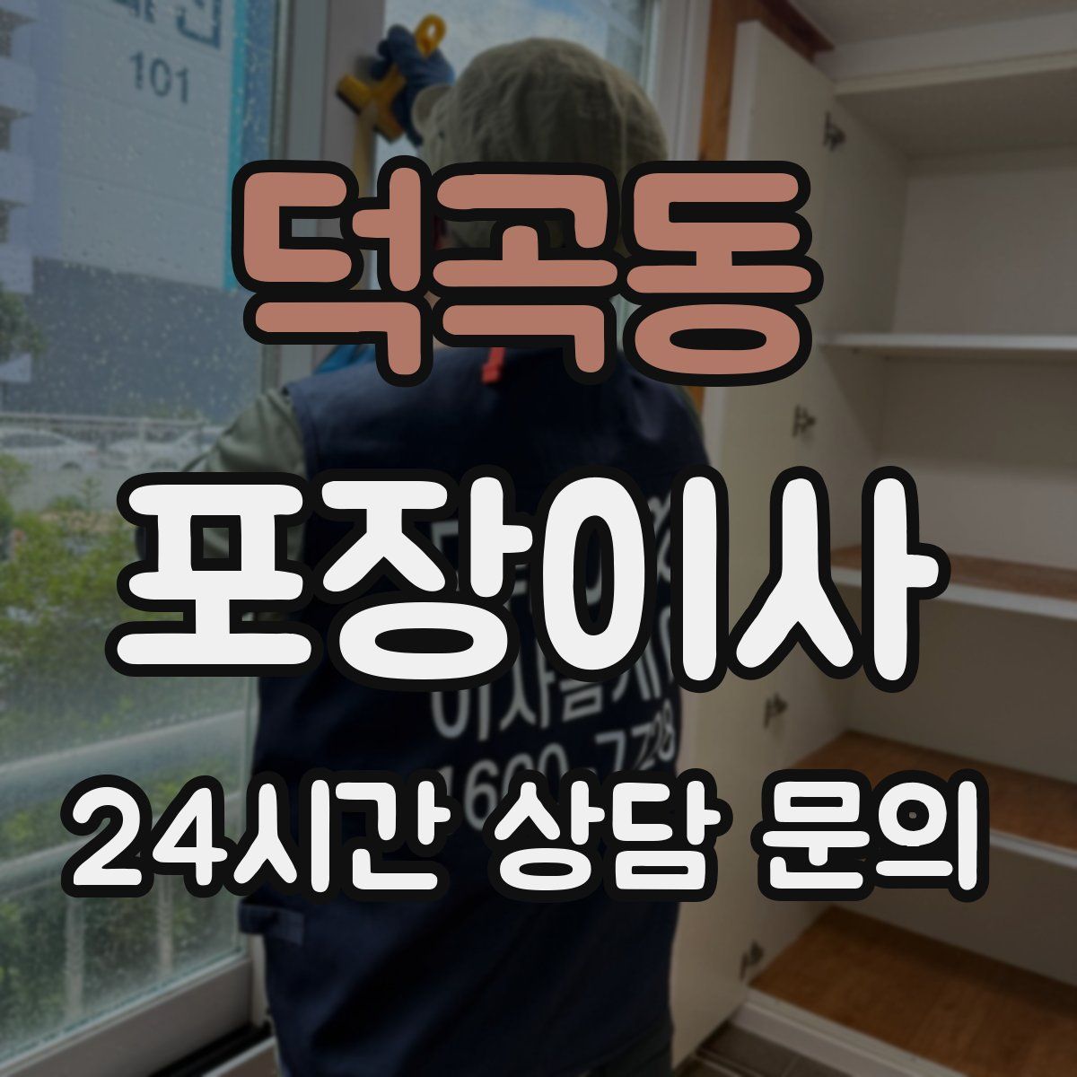 덕곡동 포장이사