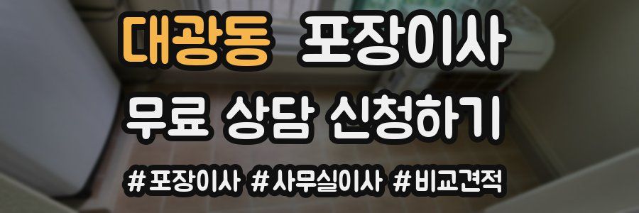 대광동 포장이사