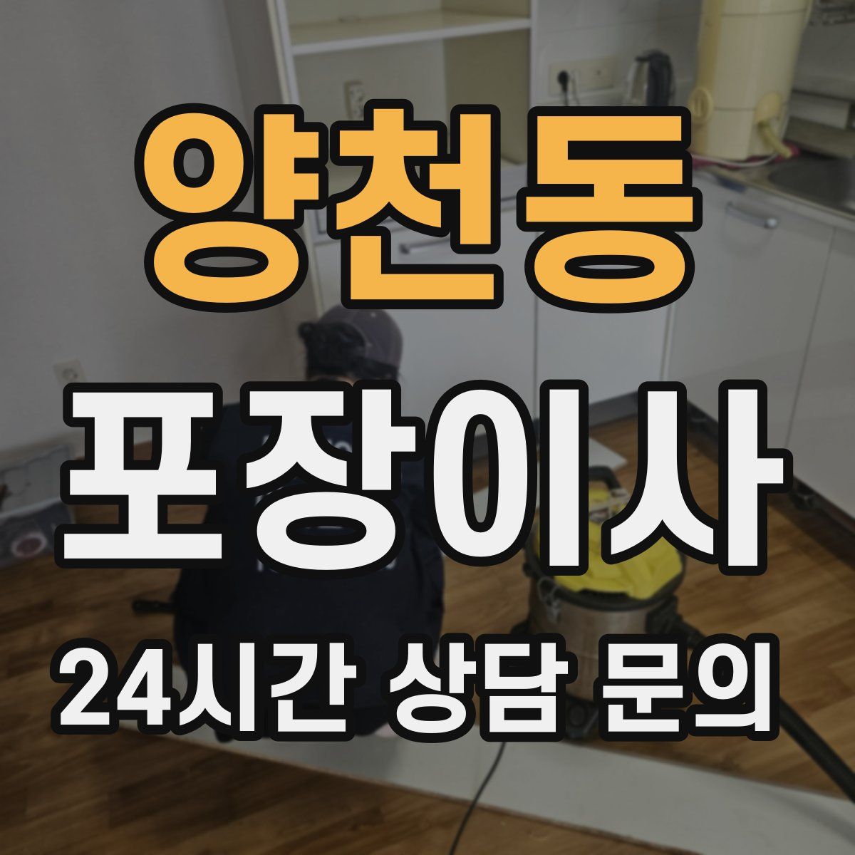 양천동 포장이사