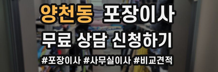 양천동 포장이사