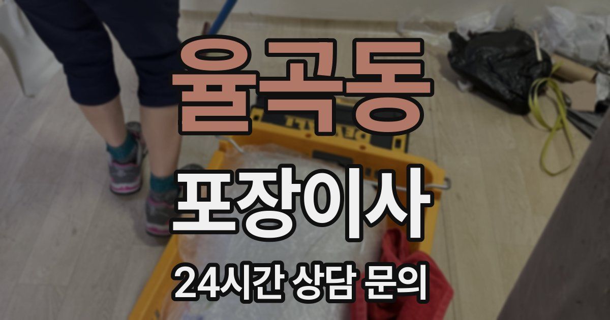 율곡동 포장이사