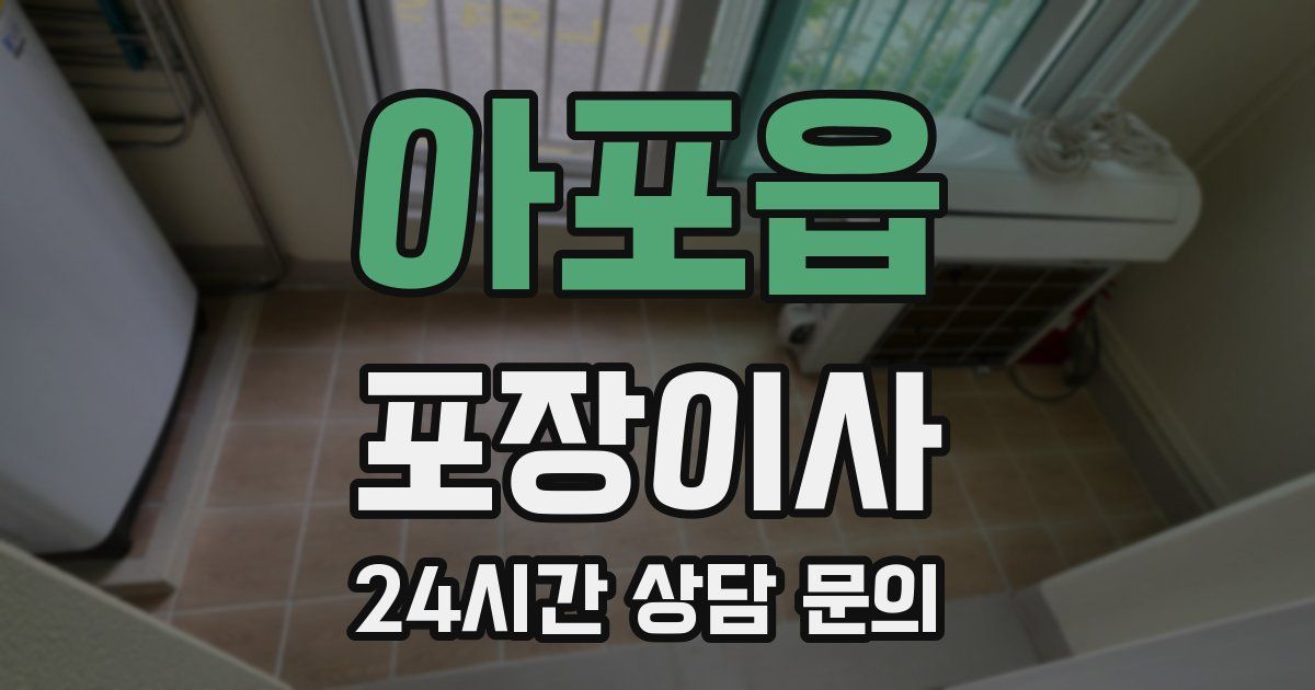 아포읍 포장이사