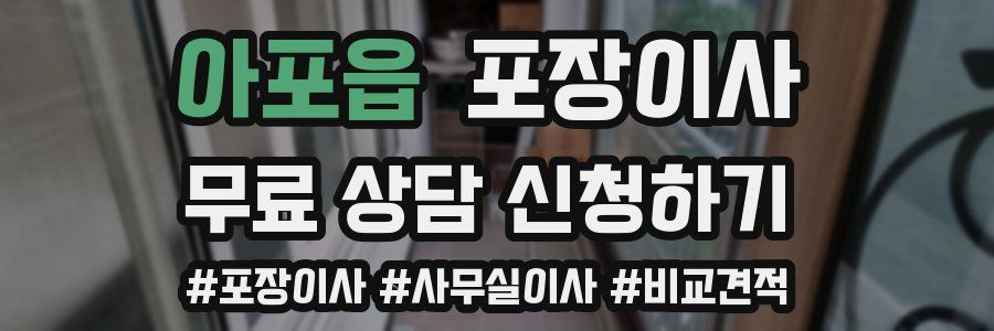 아포읍 포장이사