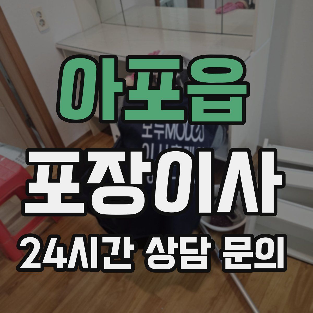 아포읍 포장이사