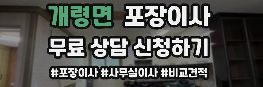 개령면 포장이사