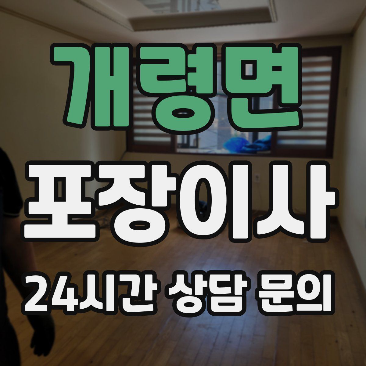 개령면 포장이사